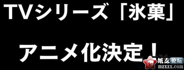 「冰菓」TV动画化决定！！