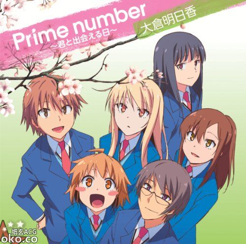 TVアニメ『樱花庄的宠物女孩』ED2「Prime number ~ 君と出会える日 ~」／大倉明日香