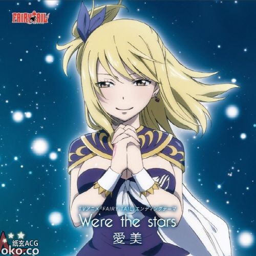 TVアニメ『FAIRY TAIL』ED14「We're the stars」／愛美