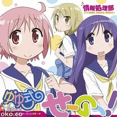 『ゆゆ式』悠悠式OP主题曲「せーのっ! 」／情報処理部