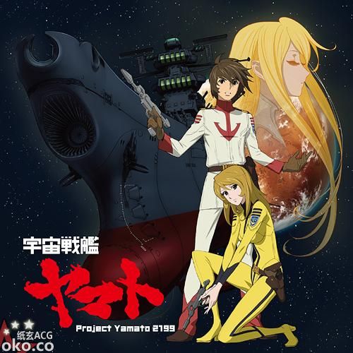 『宇宙戦艦ヤマト2199』OPテーマ -「宇宙戦艦ヤマト」