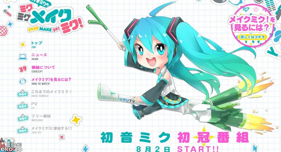 初音首次冠名节目 《未来未来制造未来》开播