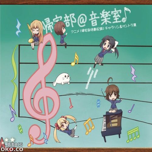 『帰宅部活動記録』キャラソン&サントラ集「帰宅部＠音楽室♪」