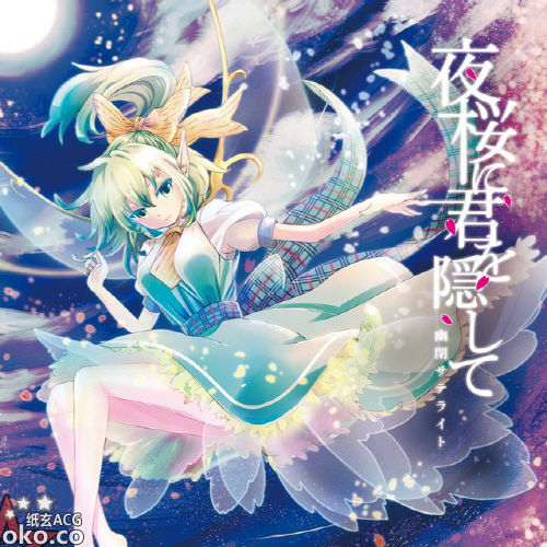 『東方』[幽閉サテライト] 夜桜に君を隠して