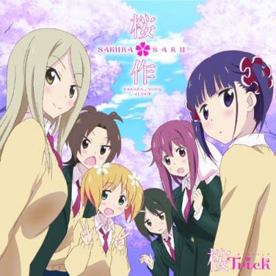 「桜Trick」SAKURA♪SONG ALBUM  -桜＊作-