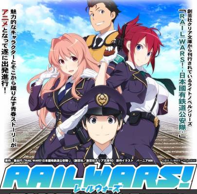 夏季新番【RAIL WARS!-日本国有铁道公安队-】发布PV第一弹