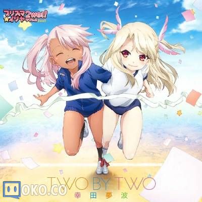 『Fate／kaleid liner』EDテーマ「TWO BY TWO」／幸田夢波