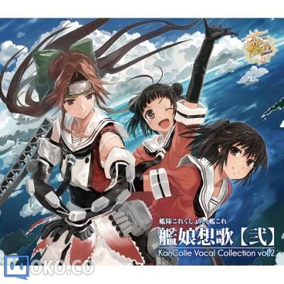 『艦隊これくしょん -艦これ-』艦娘想歌【弐】KanColle Vocal Collection Vo...