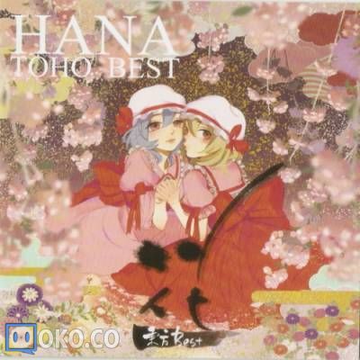 『東方』[花たん] HANA TOHO BEST