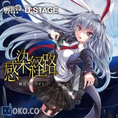 『東方』[幽閉サテライト] 感染経路