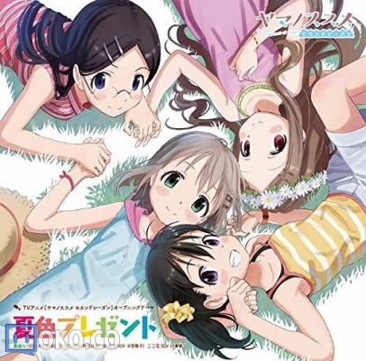 『ヤマノススメ セカンドシーズン』OPテーマ「夏色プレゼント」(...