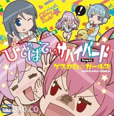 『生存游戏社』EDテーマ「ぴてぃぱてぃサバイバード」