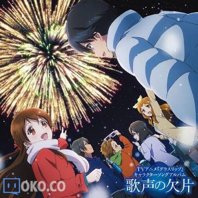 『Glasslip』「歌声の欠片」