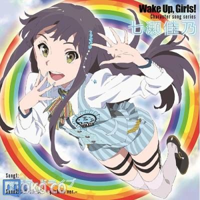 『Wake Up, Girls!』Character song series 七瀬佳乃