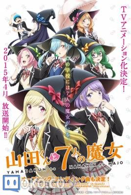 【4月新番】【山田君与7人魔女】