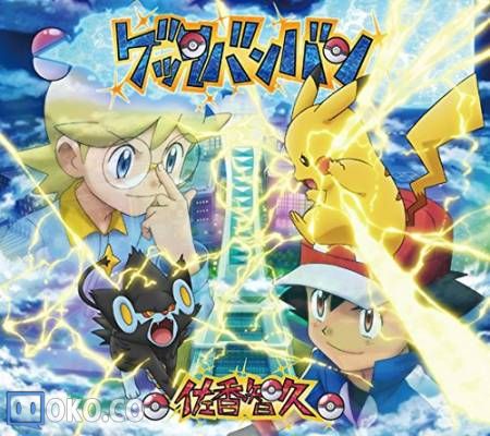 『ポケットモンスター XY』OP3「ゲッタバンバン」／佐香智久