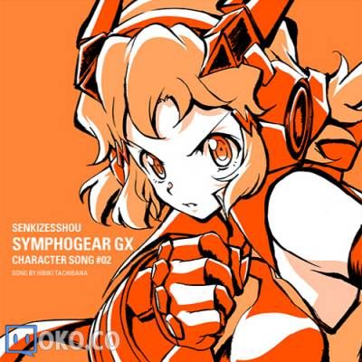 『战姬绝唱Symphogear GX』角色歌2／立花響CV.悠木碧