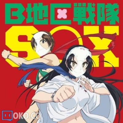 『没有黄段子的无聊世界』OP主題歌「B地区戦隊SOX」