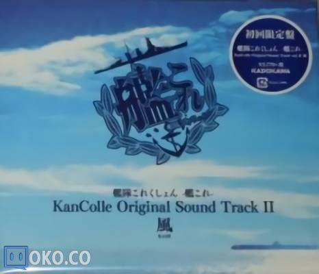 『舰队collection』Original Sound Track II 風