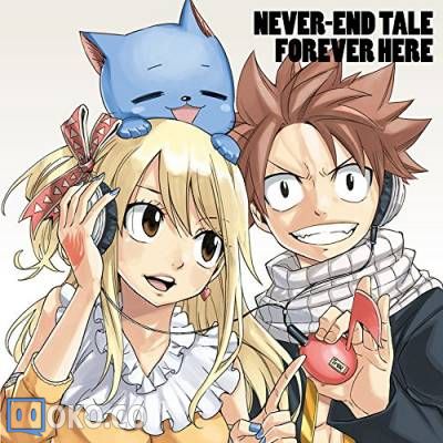 『妖精的尾巴』OP20 & ED20「NEVER-END TALE / FOREVER HERE」