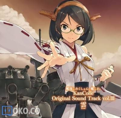 『舰队collection』KanColle Original Sound Track vol.III 雲