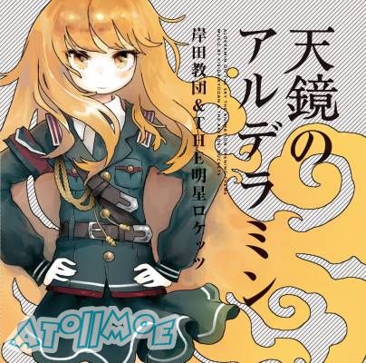 『发条精灵战记 天镜的极北之星』OP「天鏡のアルデラミン」