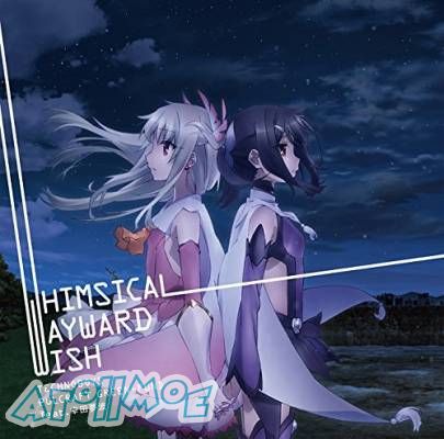 『Fate／kaleid liner 魔法少女伊莉雅4』ED「WHIMSICAL WAYWARD WISH」