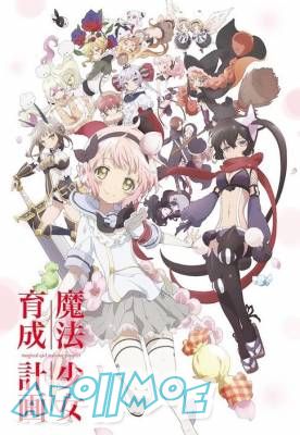 【10月新番】【魔法少女育成计划】