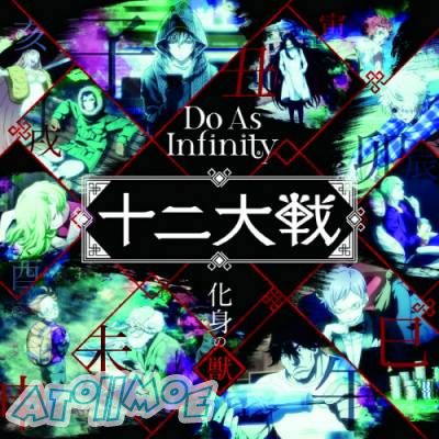 「十二大戦」ED「化身の獣」／Do As Infinity