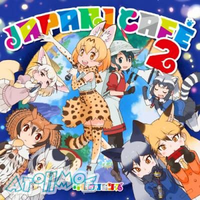 『兽娘动物园』角色歌专辑「Japari Cafe2」