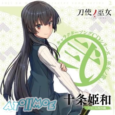 『刀使ノ巫女』角色歌CD「巫女ノ歌~壱~弐～」／衛藤可奈美、十条姫和