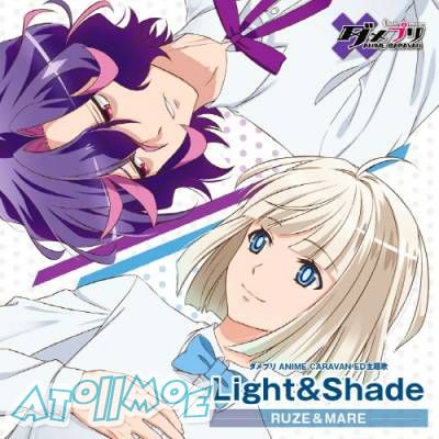 「废柴王子」ED「Light&Shade」／リュゼ、メア