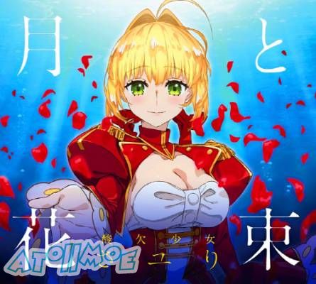 「Fate/EXTRA Last Encore」ED「月と花束」／さユり