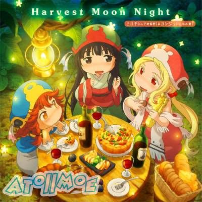 「妖精森林的小不点」ED「Harvest Moon Night」／ミコチ、コンジュ