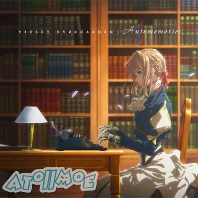 「紫罗兰永恒花园」OST原声集「VIOLET EVERGARDEN：Automemories」