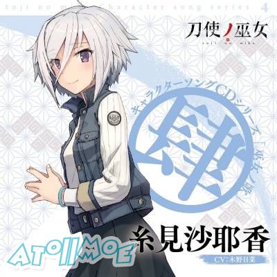 『刀使ノ巫女』角色歌CD「巫女ノ歌～肆～」／糸見沙耶香