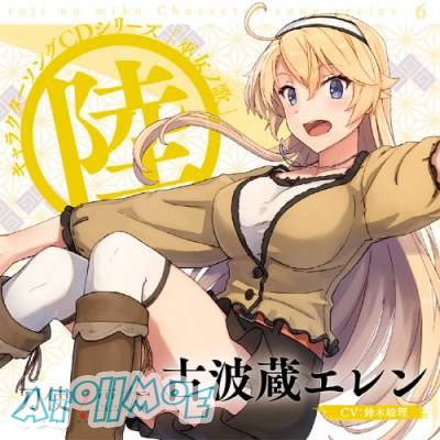 「刀使ノ巫女」角色歌CD「巫女ノ歌～伍～陸～」／益子薫、古波蔵エレン