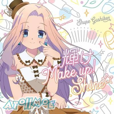 『音楽少女』角色歌「輝け Make up! Shine☆」／具志堅シュープ