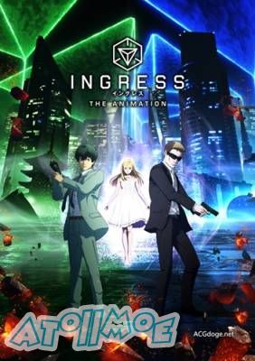 【10月新番】【INGRESS THE ANIMATION】