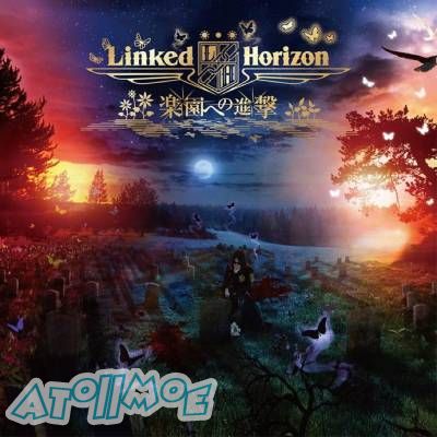 『進撃の巨人3rd』ED「暁の鎮魂歌」／Linked Horizon