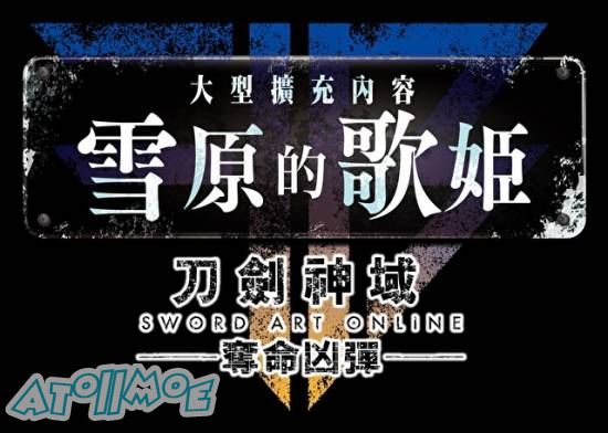 《刀剑神域夺命凶弹 完全版》2019年1月同步推出中文版