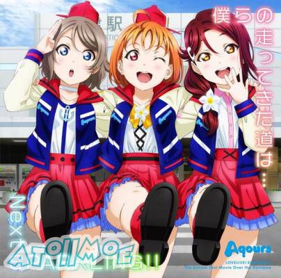 劇場版『LoveLive!Sunshine!!』挿入歌「僕らの走ってきた道は」