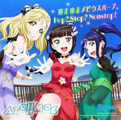 劇場版『LoveLive!Sunshine!!』挿入歌「逃走迷走メビウスループ」／Aqours