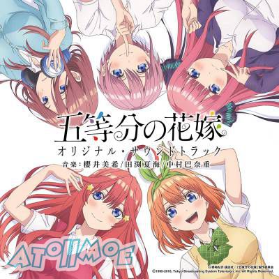 『五等分の花嫁』OST原声集／音楽：櫻井美希、田渕夏海、中村巴奈重