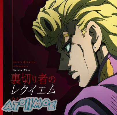 『JOJO的奇妙冒险：黄金之风』OP「裏切り者のレクイエム」