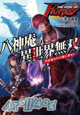 轻小说《THE KING OF FANTASY 八神庵的异世界无双》7月5日发售