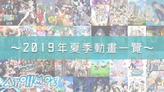 夏天、魔法、异世界！炎炎夏日就是要在家看动画！2019年夏季新番动画总整理