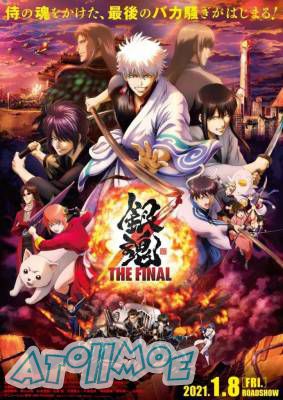 《银魂》最后的剧场版《银魂 TEH FINAL》主视觉海报与预告影像解禁！赌上武士之魂...