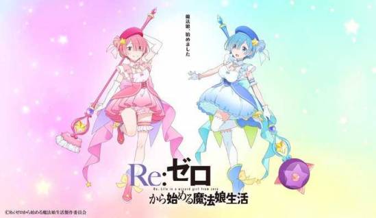 魔法娘，开始吧！《Re:从零开始的魔法娘生活》宣布动画化