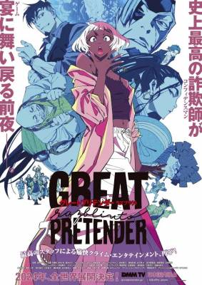 大诈欺师重出江湖！《GREAT PRETENDER》续篇动画将于2024年推出